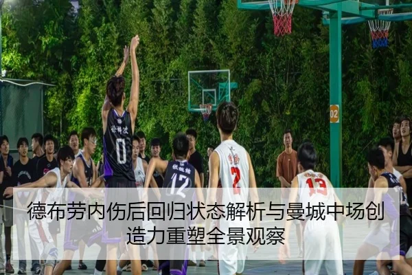 德布劳内伤后回归状态解析与曼城中场创造力重塑全景观察