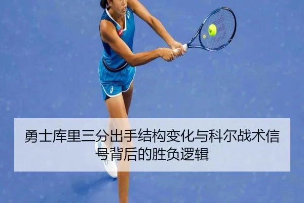 勇士库里三分出手结构变化与科尔战术信号背后的胜负逻辑