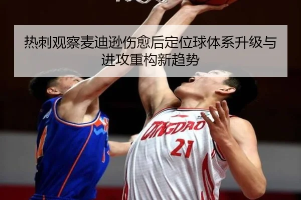 热刺观察麦迪逊伤愈后定位球体系升级与进攻重构新趋势