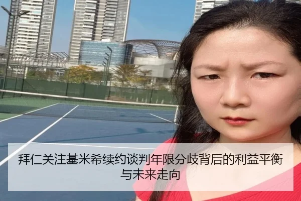 拜仁关注基米希续约谈判年限分歧背后的利益平衡与未来走向