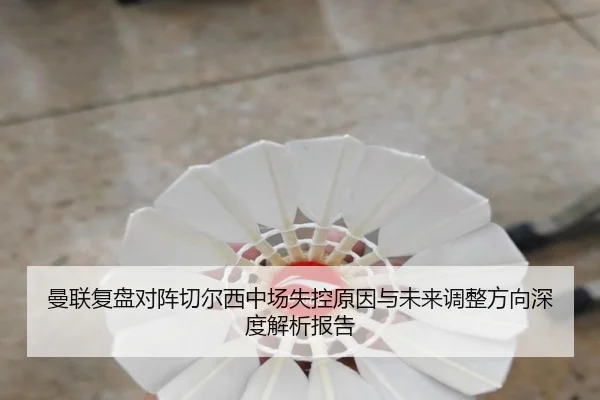 曼联复盘对阵切尔西中场失控原因与未来调整方向深度解析报告
