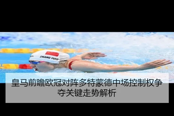 皇马前瞻欧冠对阵多特蒙德中场控制权争夺关键走势解析